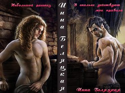 Книга В спальне действуют мои правила (СИ)