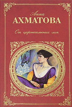 Книга От царскосельских лип: Поэзия и проза