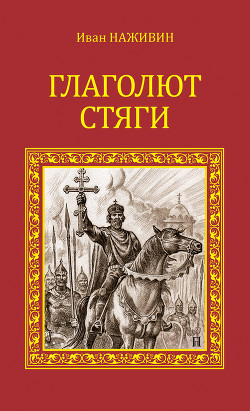 Книга Глаголют стяги