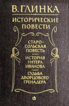 Книга Старосольская повесть