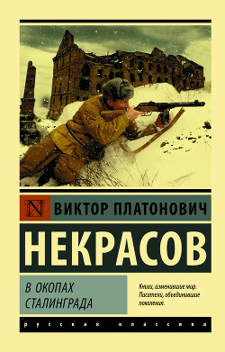 Книга В окопах Сталинграда