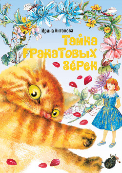 Книга Тайна гранатовых зёрен