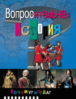 Книга Вопросительная история