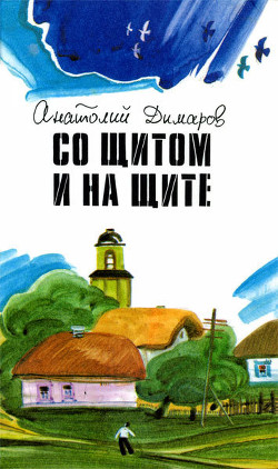 Книга Со щитом и на щите