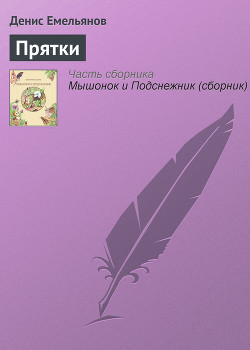 Книга Прятки