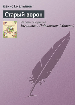 Книга Старый ворон