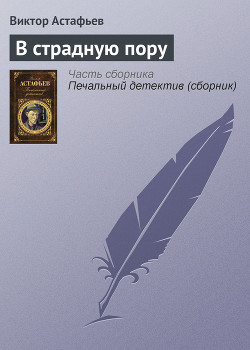 Книга В страдную пору