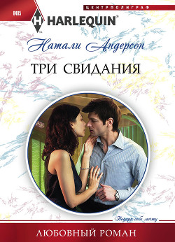 Книга Три свидания