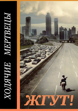 Книга Ходячие мертвецы (The Walking Dead). Жгут!