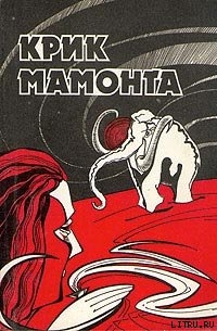 Книга Крик мамонта