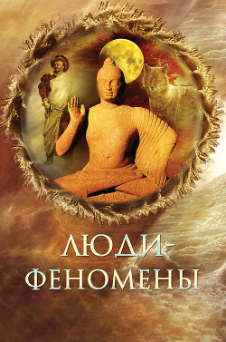 Книга Люди-феномены