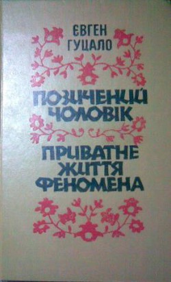 Книга Приватне життя феномена