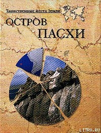 Книга Остров Пасхи