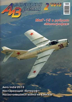Книга Авиация и Время 2013 02