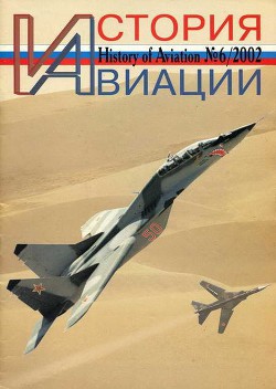 Книга История Авиации 2002 06