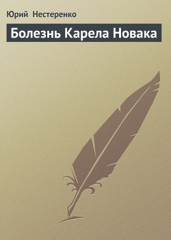Книга Болезнь Карела Новака