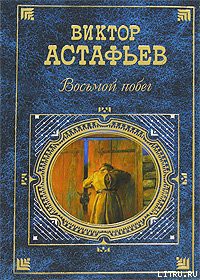 Книга Восьмой побег