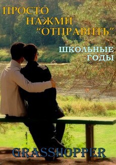 Книга Школьные годы (ЛП)