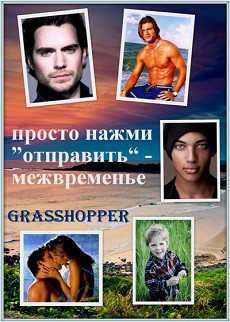 Книга Межвременье (ЛП)