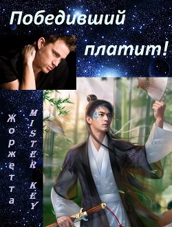 Книга Победивший платит (СИ)