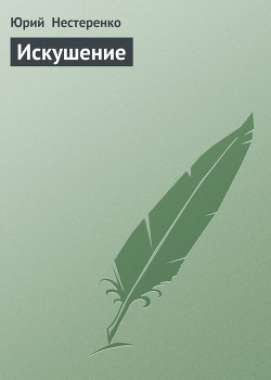 Книга Искушение