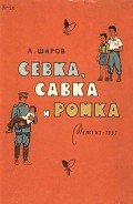 Книга Севка, Савка и Ромка