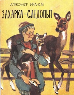 Книга Захарка-следопыт