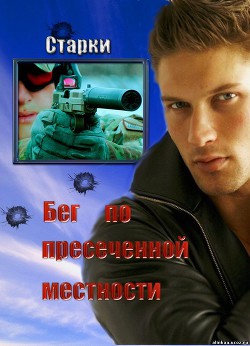 Книга Бег по пересеченной местности (СИ)