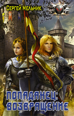 Книга Попаданец (семь книг в одном томе) (СИ)