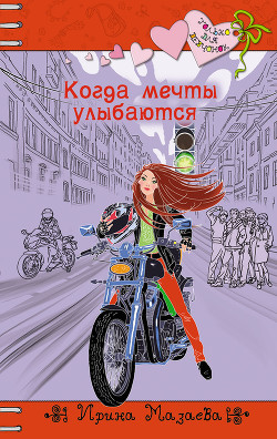Книга Когда мечты улыбаются