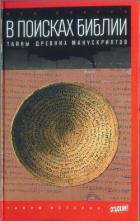 Книга В поисках Библии: Тайны древних манускриптов