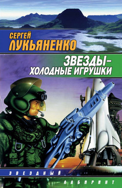 Книга Звезды – холодные игрушки