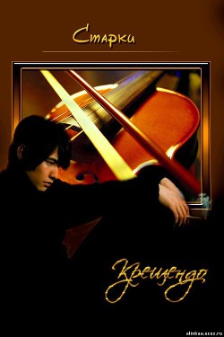 Книга Крещендо (СИ)