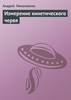 Книга Измерение кинетического червя