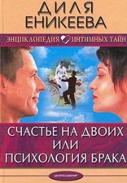 Книга Счастье на двоих или психология брака