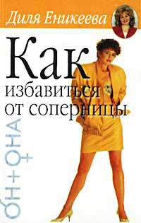 Книга Как избавиться от соперницы