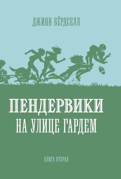 Книга Пендервики на улице Гардем