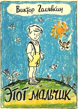 Книга Этот мальчик