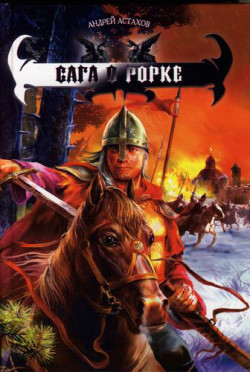 Книга Сага о Рорке