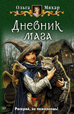 Книга Дневник мага
