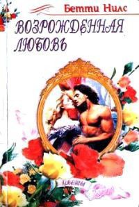 Книга Возрожденная любовь