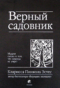 Книга Верный садовник. Мудрая сказка о том, что никогда не умрет
