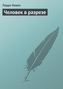 Книга Человек в разрезе