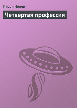 Книга Четвертая профессия