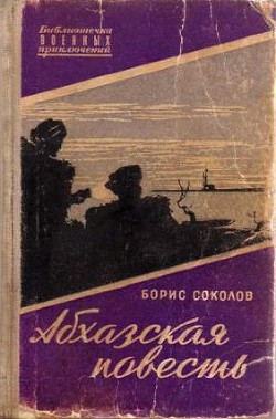 Книга Абхазская повесть