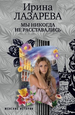 Книга Мы никогда не расставались