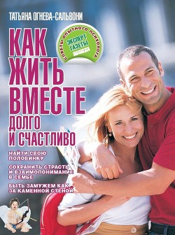 Книга Как жить вместе долго и счастливо