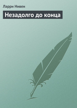 Книга Незадолго до конца