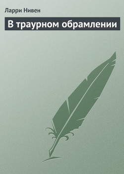 Книга В траурном обрамлении