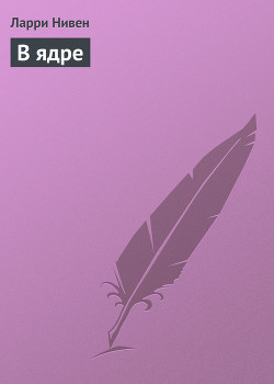 Книга В ядре